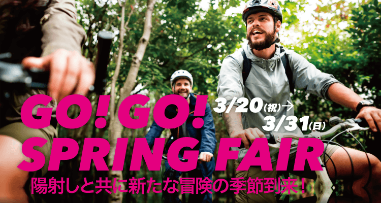Go! Go! SPRING FAIR 3月20日（祝）～31日（日）開催