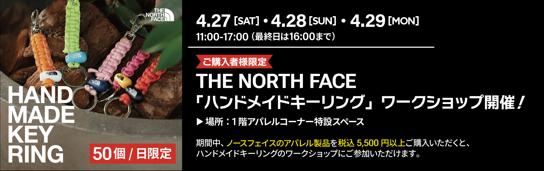 2024年4月27日(土)28日(日)29日(月・祝)　THE NORTH FACE「ハンドメイドキーリング」ワークショップ開催！