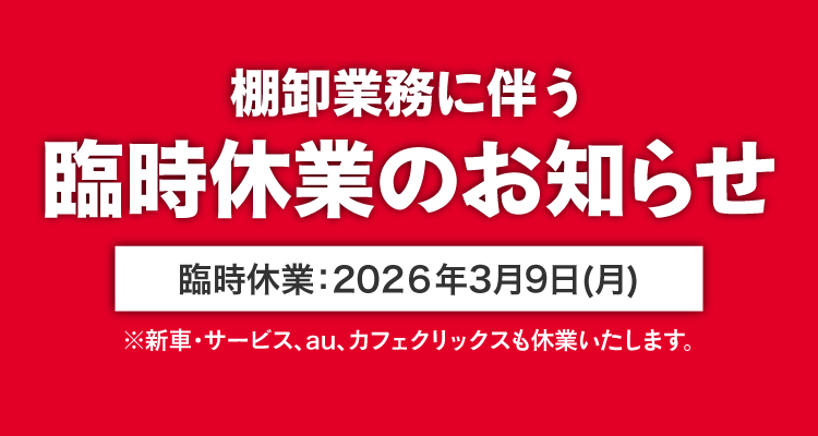 2026年3月9日(月)棚卸業務に伴う臨時休業のお知らせ|詳しくはこちら