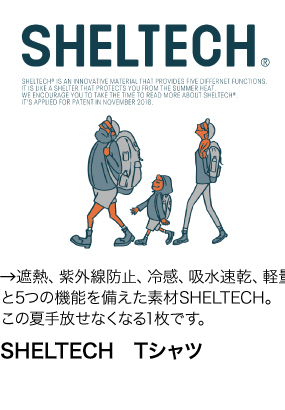 遮熱、紫外線防止、冷感、吸水速乾、 軽量と5つの機能を備えた素材SHELTECH。 この夏手放せなくなる1枚です。