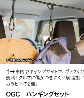 車内やキャンプサイトで、ギアの吊り 下げに便利！クルマに傷がつきにくい樹 脂製、フックとカラビナの2種。