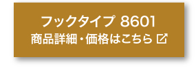 商品名「OGC　ハンギングセット フックタイプ 8601」商品詳細・価格はこちらをクリック