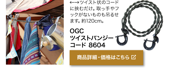 ツイスト状のコードに 挟むだけ。取っ手やフック がないものも吊るせます。 約120cm。商品名「OGC ツイストバンジー コード 8604」商品詳細・価格はこちらをクリック