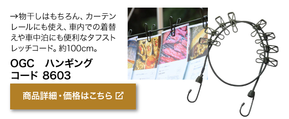 物干しはもちろん、カー テンレールにも使え、車内 での着替えや車中泊にも 便利なタフストレッチコー ド。約100cm。商品名「OGC　ハンギング コード 8603」商品詳細・価格はこちらをクリック