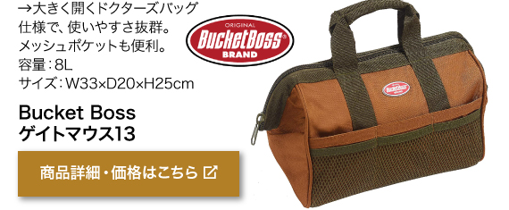 大きく開くドクターズバッグ 仕様で、使いやすさ抜群。 メッシュポケットも便利。 容量：8L サイズ：W33×D20 ×H25cm　商品名「Bucket Boss　 ゲイトマウス13」商品詳細・価格はこちらをクリック