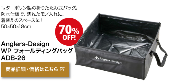 ターポリン製の折りた たみ式バッグ。防水仕様 で、濡れたモノ入れに、 着替えのスペースに！50cm×50cm×18cm　商品名「Anglers-Design WP フォールディングバッグ ADB-26」70％ OFF商品！商品詳細・価格はこちらをクリック