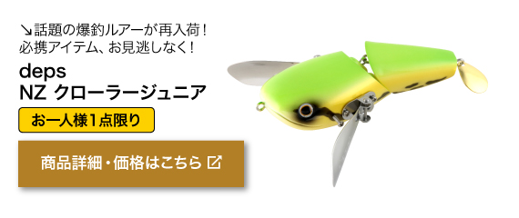 話題の爆釣ルアーが再入荷！ 必携アイテム、お見逃しなく！商品名「deps　NZ クローラージュニア」お一人様1点限り　商品詳細・価格はこちらをクリック