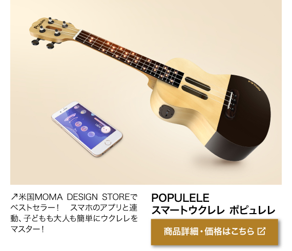 米国MOMA DESIGN STOREでベストセラー！ スマホ のアプリと連動、子どもも大人も簡単にウクレレをマスター！商品名「POPULELE　スマートウクレレ ポピュレレ」商品詳細・価格はこちらをクリック