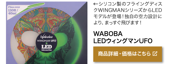 シリコン製のフライング ディスクWINGMANシリーズ からLEDモデルが登場！ 独自の空力設計により、 まっすぐ飛びます！商品名「WABOBA　 LEDウィングマンUFO」商品詳細・価格はこちらをクリック
