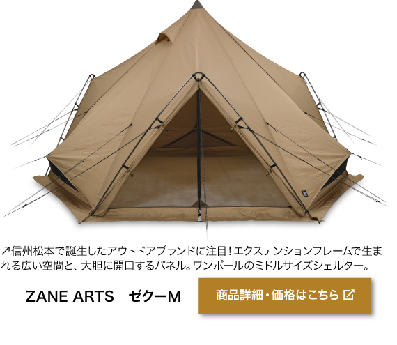 信州松本で誕生したアウトドアブランドに注目！エクステンションフレームまで生まれる広い空間と、大胆に開講するパネル。ワンポールのミドルサイズシェルター。ZANE ARTS ゼクーM　商品詳細・価格はこちらをクリック