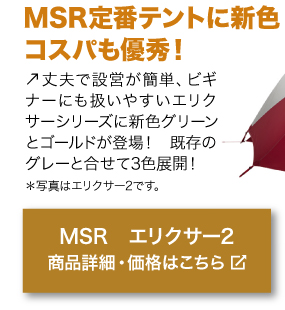 MSR定番テントに新色！ コスパも優秀！丈夫で設営が簡単、ビギ ナーにも扱いやすいエリク サーシリーズに新色グリーン とゴールドが登場！ 既存の グレーと合せて3色展開！＊写真はエリクサー2です。商品名「MSR　エリクサー2」商品詳細・価格はこちらをクリック