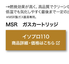 燃焼効果が高く、高品質でクリーンな燃焼を実現。 低温でも気化しやすく最後まで一定の出力をキープ。＊MSR製ガス器具専用。商品名「MSR　ガスカートリッジ イソプロ110」商品詳細・価格はこちらをクリック