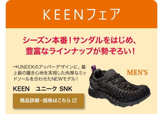 KEENフェア　シーズン本番！サンダルをはじめ、豊富なラインナップが勢ぞろい！　メンズ　UNEEKのアッパーデザインに、最上 級の履き心地を実現した肉厚なミッド ソールを合わせたNEWモデル！商品名「KEEN　ユニーク SNK」商品詳細・価格はこちらをクリック