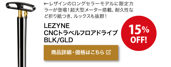 レザインのロングセラーモデルに限定カ ラーが登場！超大型メーター搭載、耐久性な ど折り紙つき、ルックスも抜群！15%OFF！　商品名「LEZYNE CNCトラベルフロアドライブ BLK/GLD」商品詳細・価格はこちらをクリック