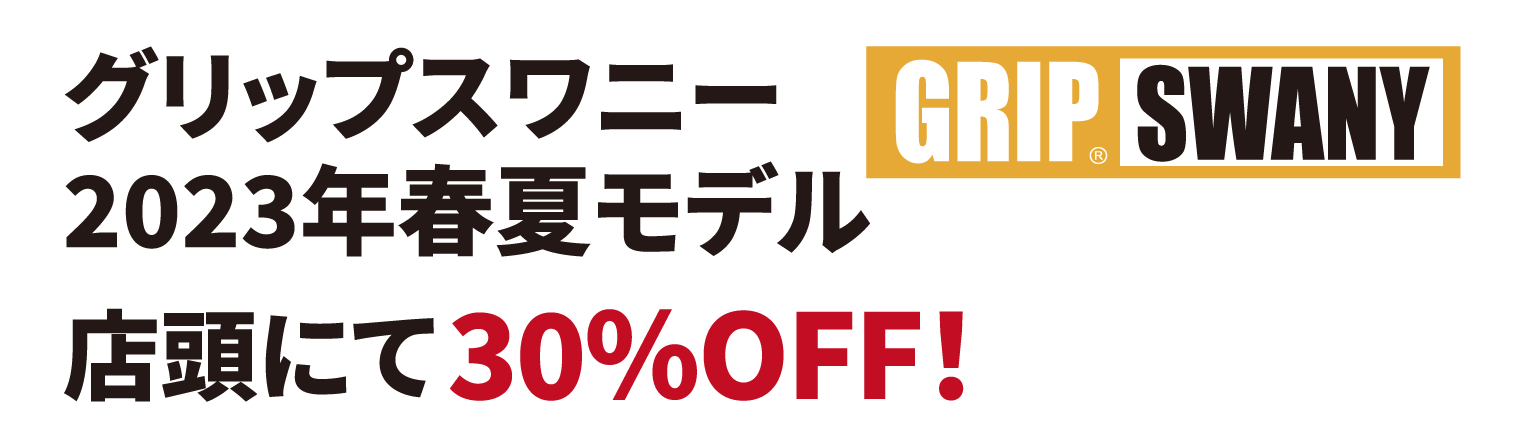 グリップスワニー2023年春夏モデル店頭にて30%OFF!!