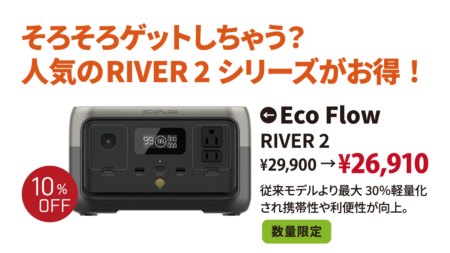 そろそろゲットしちゃう？人気のRIVER 2 シリーズがお得！Eco Flow RIVER 2 数量限定