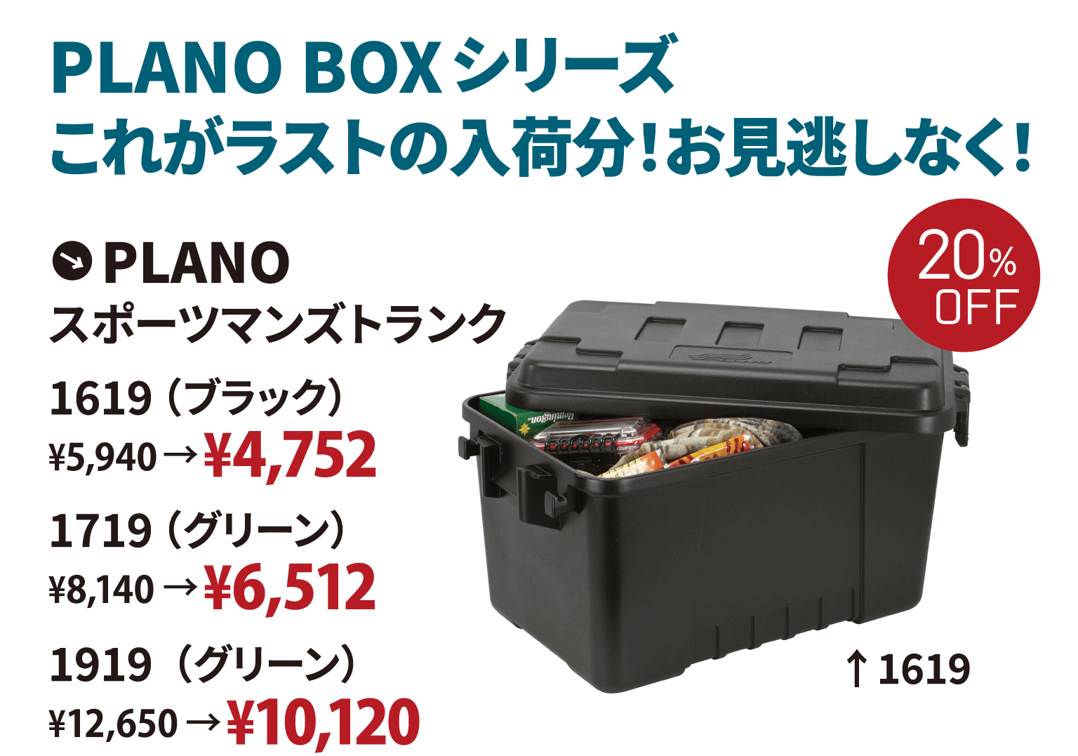 PLANO BOXシリーズこれがラストの入荷分！お見逃しなく！PLANO スポーツマンズトランク 1619