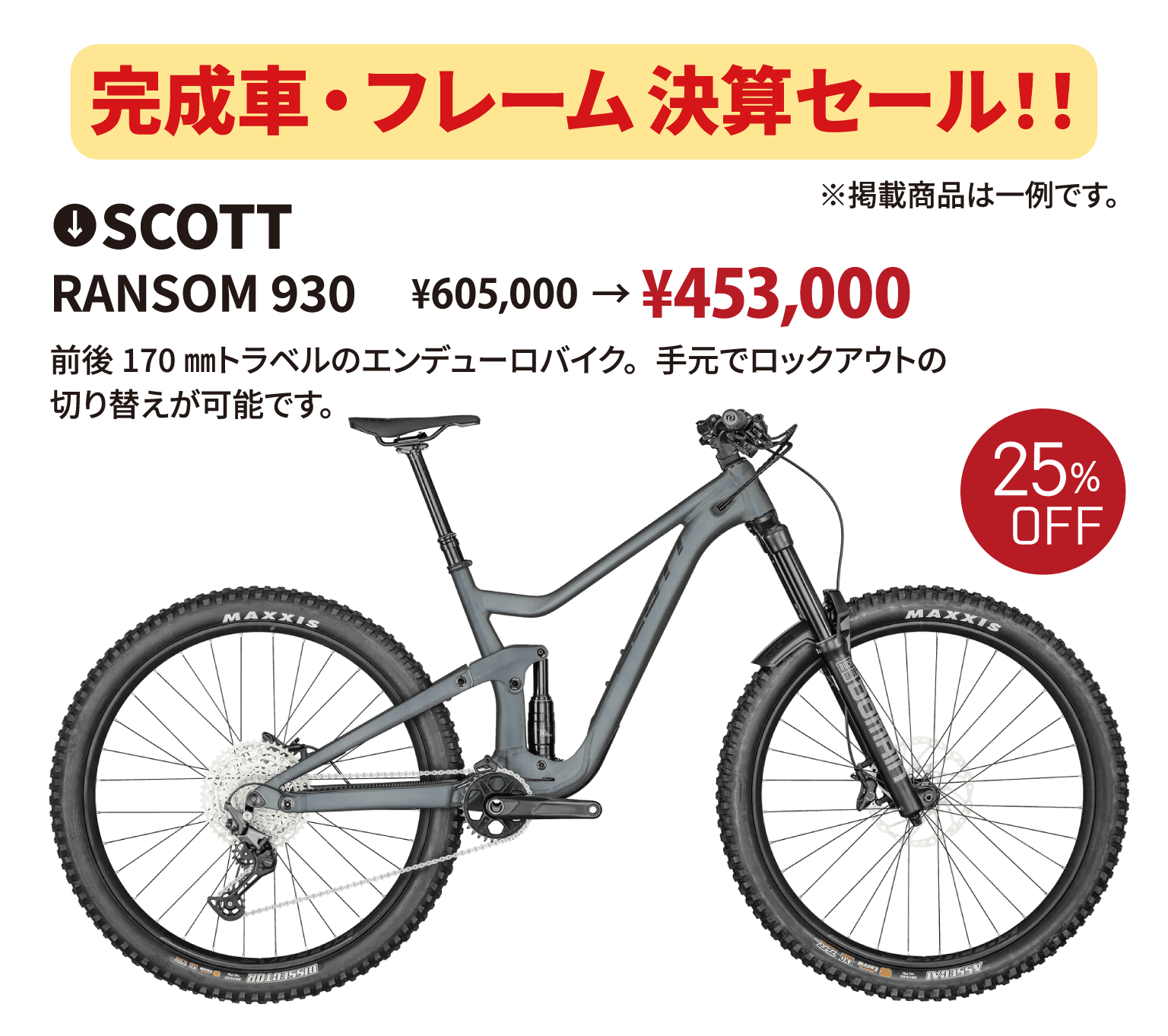 完成車・フレーム決算セール！※掲載商品は一例です SCOTT RANSOM 930