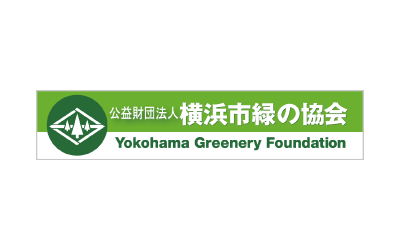 公益財団法人横浜市緑の協会