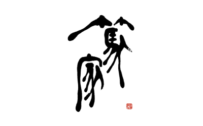 ATSUYApepper／篤家