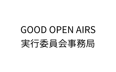 GOOD OPEN AIRS 実行委員会事務局
