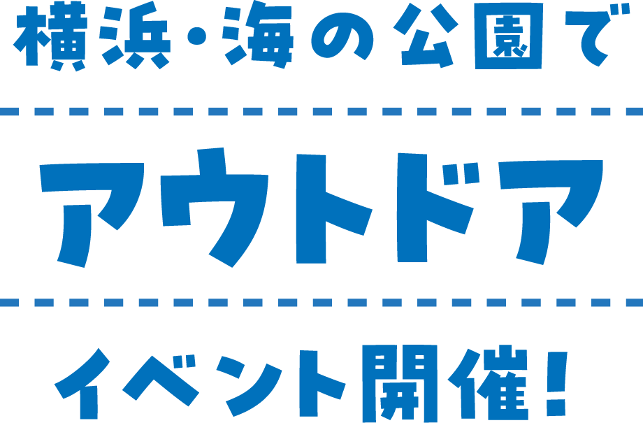 横浜・海の公園でアウトドアイベント開催！