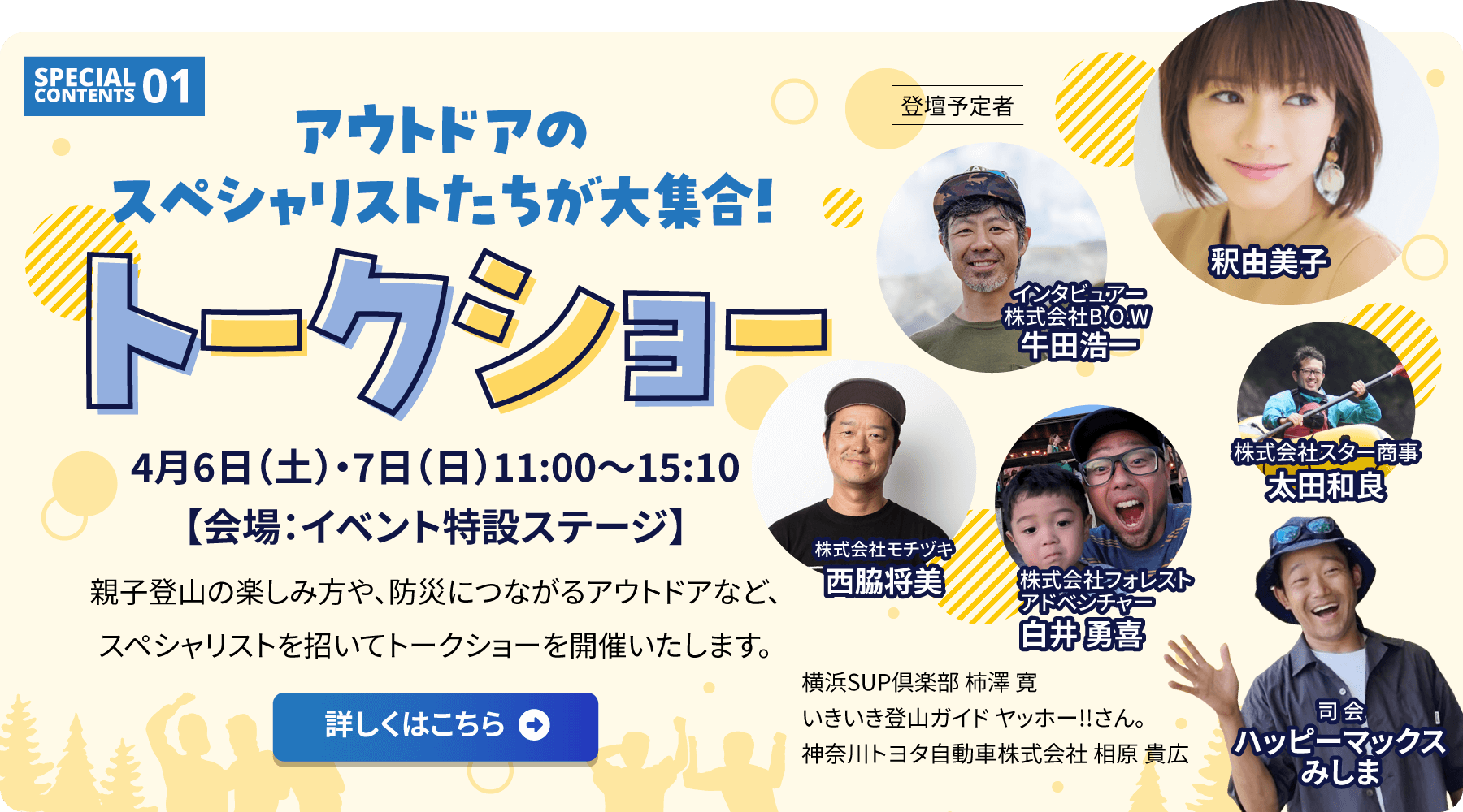 スペシャルコンテンツ1「アウトドアのスペシャリストたちが大集合！トークショー」4月6日（土）・7日（日）11:00～15:10／親子登山の楽しみ方や、防災につながるアウトドアなど、スペシャリストを招いてトークショーを開催いたします。