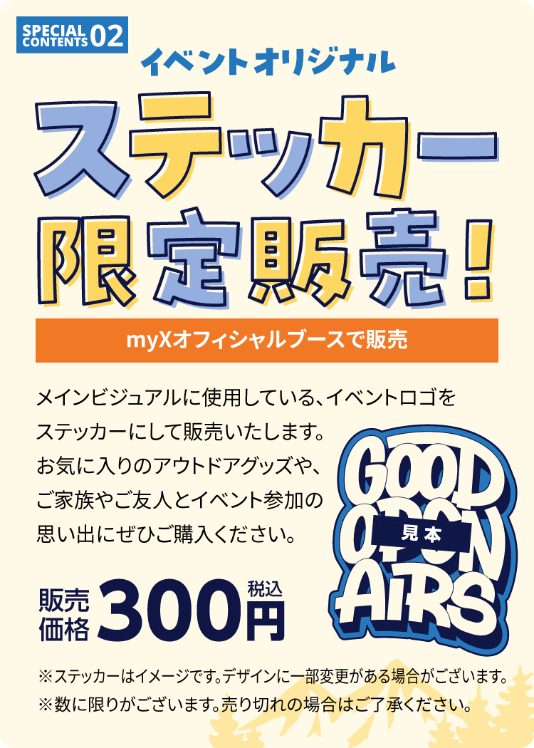 スペシャルコンテンツ2　イベントオリジナルステッカー限定販売。メインビジュアルのロゴをステッカーにして、myXオフィシャルブースで販売いたします。販売価格300円（税込）※ステッカー画像はイメージです。デザインに一部変更がある場合がございます。※数に限りがございます。売り切れの場合はご了承ください。