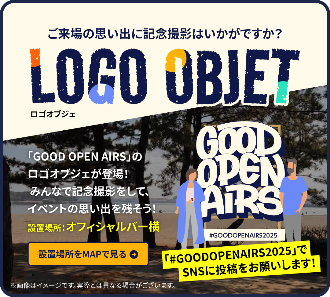 GOOD OPEN AIRS 2025（GOA2025）スペシャルコンテンツ04｜ロゴオブジェ　設置場所：オフィシャルバー横　設置場所はこちらをクリック　GOOD OPEN AIRSのロゴオブジェが登場！記念撮影をしてイベントの思い出を残そう！ハッシュタグ＃