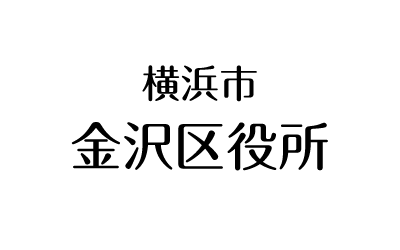 横浜市金沢区役所の公式ウェブサイトへ