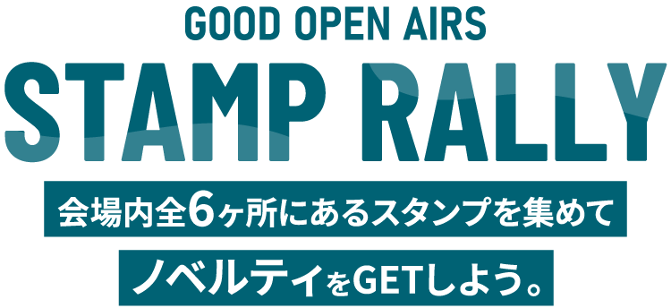 GOOOD OPEN AIRS STAMP RALLY｜会場内全6ヶ所にあるスタンプを集めて、ノベルティをGETしよう！
