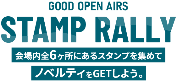 GOOOD OPEN AIRS STAMP RALLY｜会場内全6ヶ所にあるスタンプを集めて、ノベルティをGETしよう！
