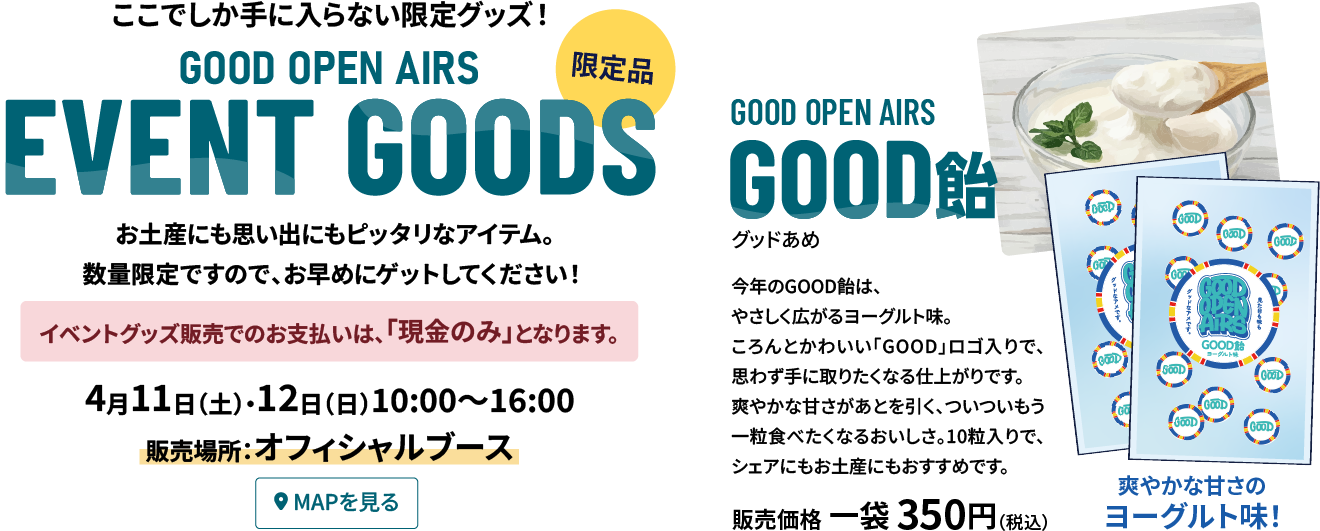 ここでしか手に入らない限定グッズ！GOOD OPEN AIRS EVENT GOODS｜お土産にも思い出にもピッタリなアイテム。数量限定ですので、お早めにゲットしてください！販売場所：オフィシャルブース