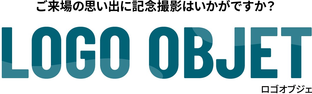 ご来場の思い出に記念撮影はいかがですか？LOGO OBJET