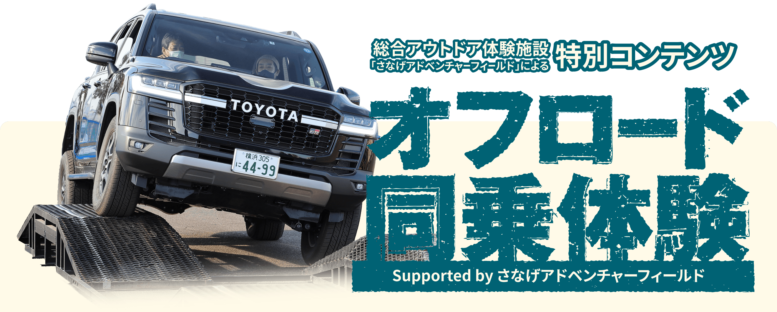 オフロード同乗体験 supported by さなげアドベンチャーフィールド｜砂浜も急斜面も楽勝！会場内のオフロードコースをドライバーが運転する四輪駆動者に同乗し、迫力ある走行を体感！｜会場：海の公園・特設会場