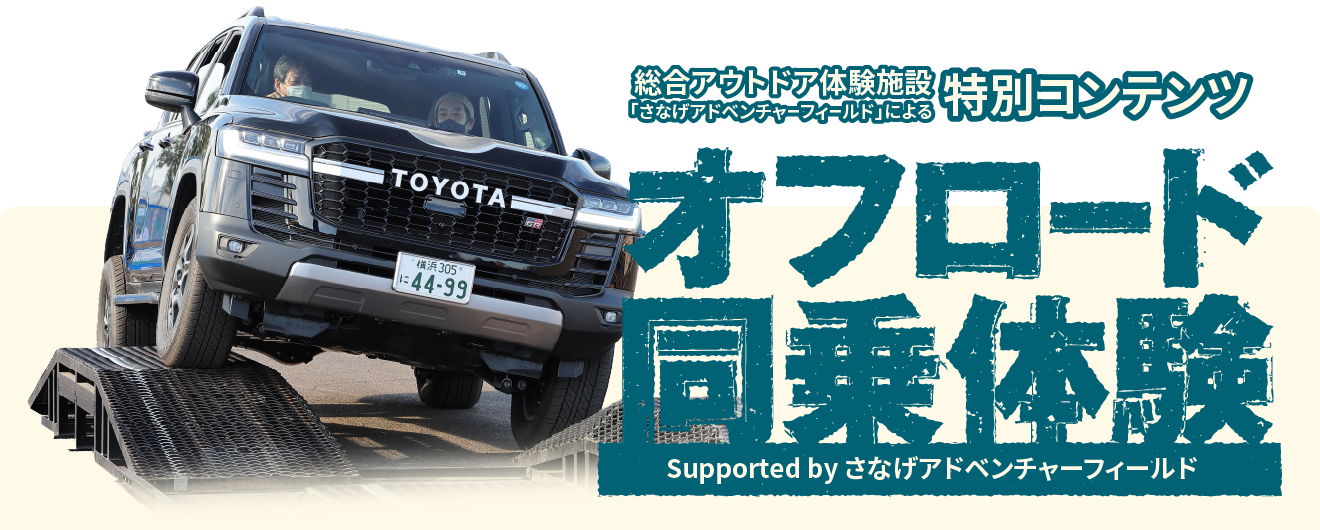 オフロード同乗体験 supported by さなげアドベンチャーフィールド｜砂浜も急斜面も楽勝！会場内のオフロードコースをドライバーが運転する四輪駆動者に同乗し、迫力ある走行を体感！｜会場：海の公園・特設会場