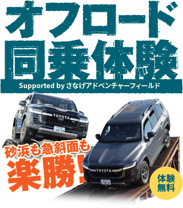 オフロード同乗体験 supported by さなげアドベンチャーフィールド 体験無料