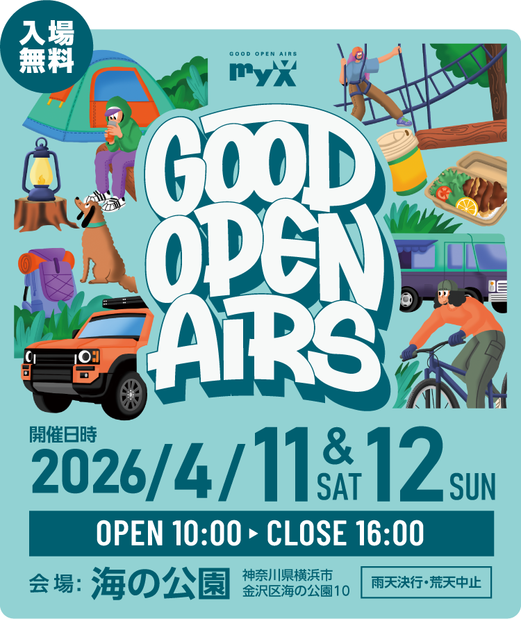 GOOD OPEN AIRS 2026 2025年4月11日（土）＆12日（日）10時～16時開催！会場は横浜・海の公園。入場無料！雨天決行、荒天中止