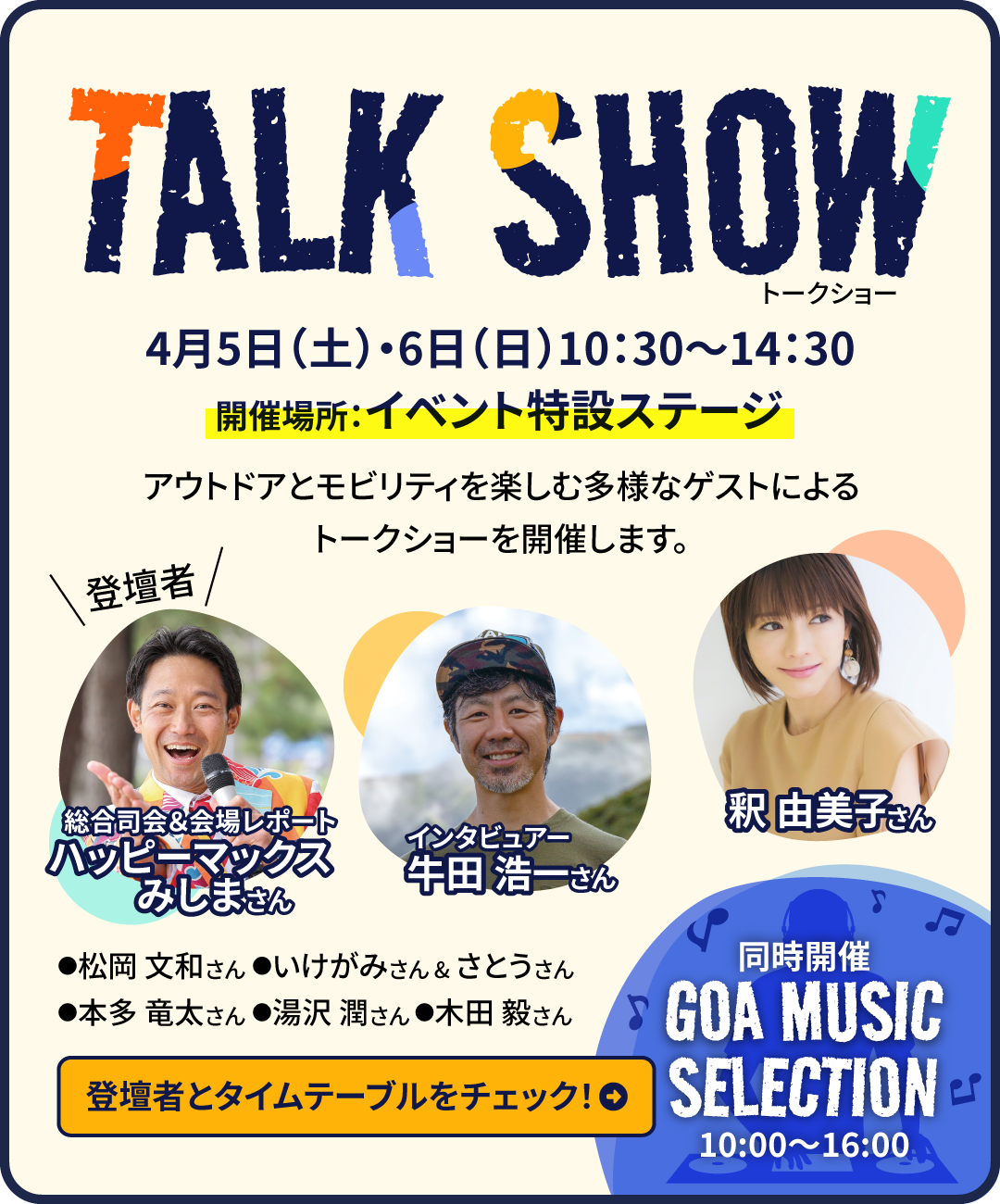 GOOD OPEN AIRS 2025（GOA2025）スペシャルコンテンツ01｜4月5日（土）・6日（日）10:30～14:30開催場所イベント特設ステージ　アウトドアモビリティを楽しむ多様なゲストによるトークショーを開催します。GOA MUSIC SELECTIONも同時開催！！登壇者とタイムテーブルはこちらをチェック！