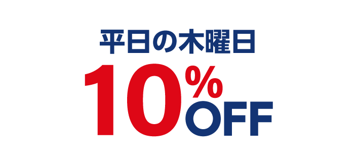 平日の木曜日は、店頭表示価格より10%OFF