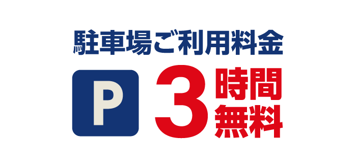 駐車場のご利用が3時間まで無料