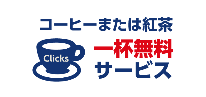 コーヒーまたは紅茶を1杯無料サービス