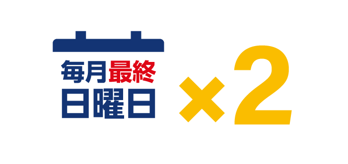 毎月最終日曜日はスタンプ2倍