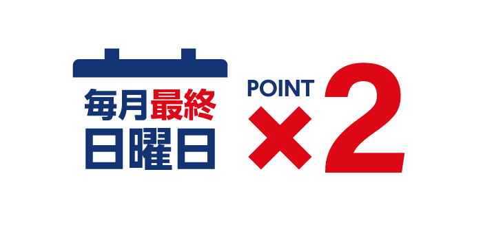毎月最終日曜日は、ポイント2倍