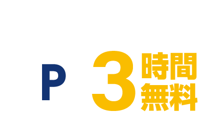 駐車場ご利用料金3時間無料
