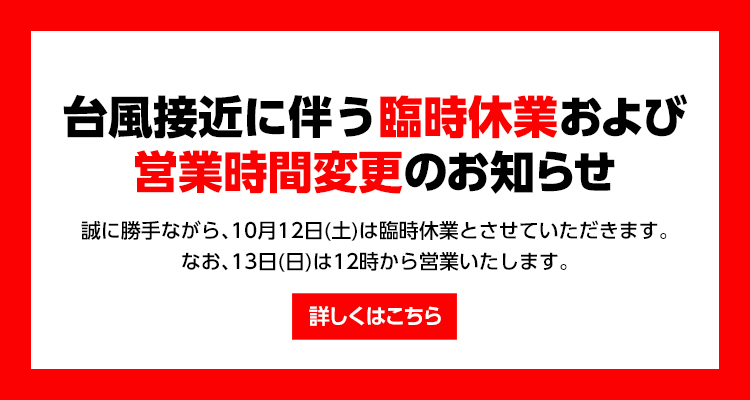 台風接近に伴う臨時休業および営業時間変更のお知らせ