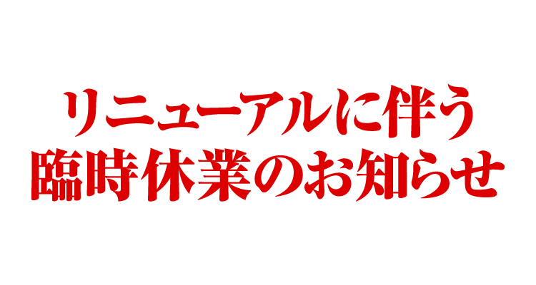 リニューアルに伴う臨時休業のお知らせ　臨時休業日：2019年12月6日(土)・7日(日)