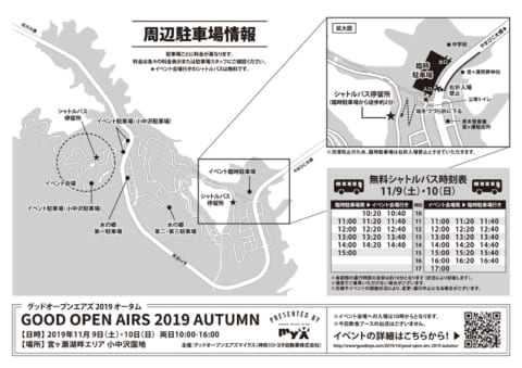 GOOD OPEN AIRS 2019 Autumn 周辺駐車場情報