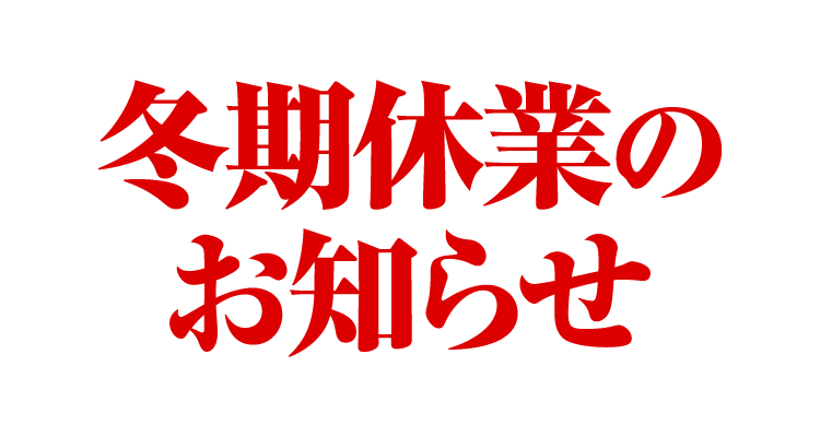 myX冬期休業のお知らせ休業期間：2019年12月29日(日)～2020年1月3日(金)1月4日はAM9:00オープンです