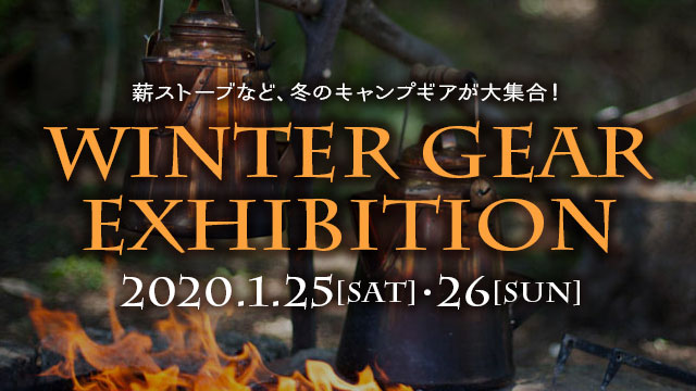 薪ストーブなど、冬のキャンプギアが大集合！ WINTER GEAR EXHIBITION　1月25日(土)・26日(日)開催